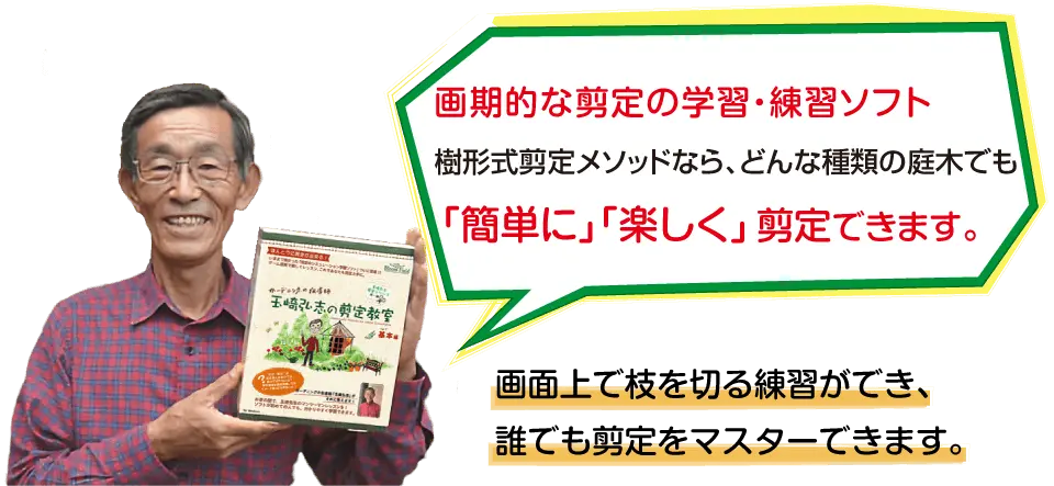 画期的な剪定の学習 練習ソフト 画面上で枝を切る練習が出来 誰でも剪定をマスター出来ます 庭木の剪定ドットコム ボサボサの庭木が甦る あなたも剪定 をマスターしませんか